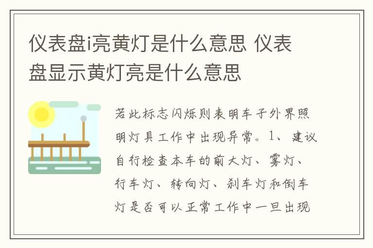 仪表盘i亮黄灯是什么意思 仪表盘显示黄灯亮是什么意思