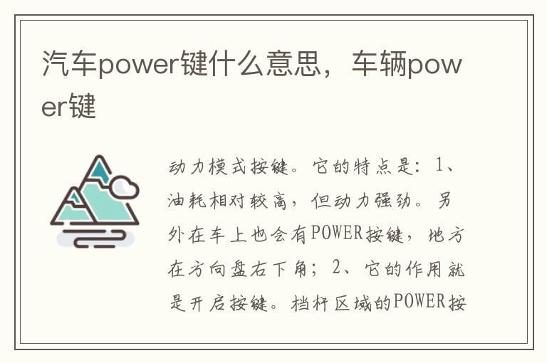 汽车power键什么意思，车辆power键