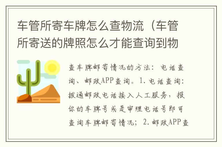 车管所寄车牌怎么查物流（车管所寄送的牌照怎么才能查询到物流）