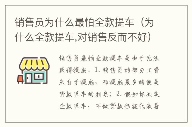 销售员为什么最怕全款提车（为什么全款提车,对销售反而不好）