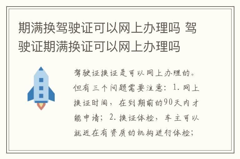 期满换驾驶证可以网上办理吗 驾驶证期满换证可以网上办理吗