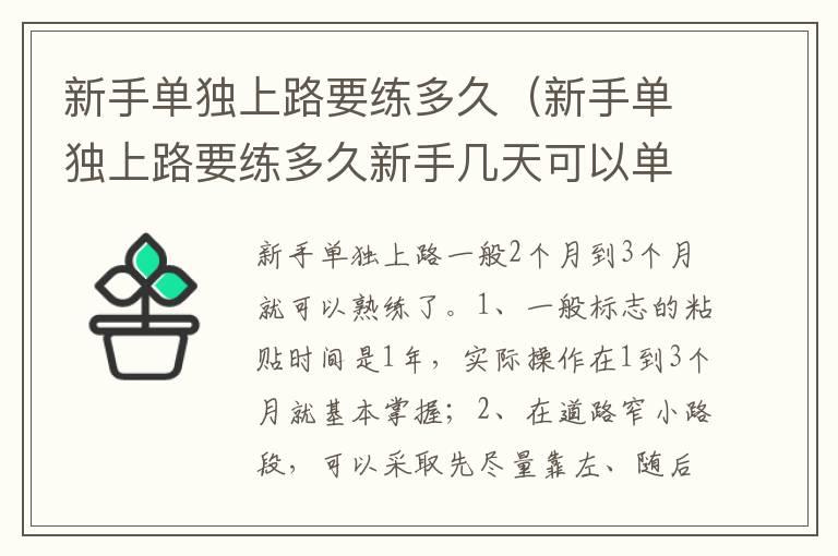 新手单独上路要练多久（新手单独上路要练多久新手几天可以单独开车）