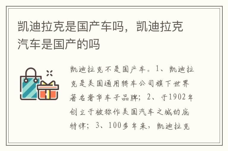 凯迪拉克是国产车吗，凯迪拉克汽车是国产的吗