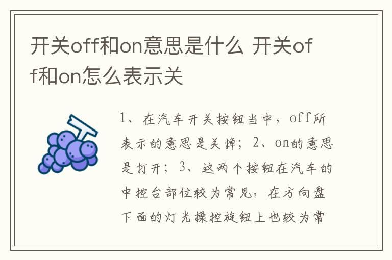 开关off和on意思是什么 开关off和on怎么表示关