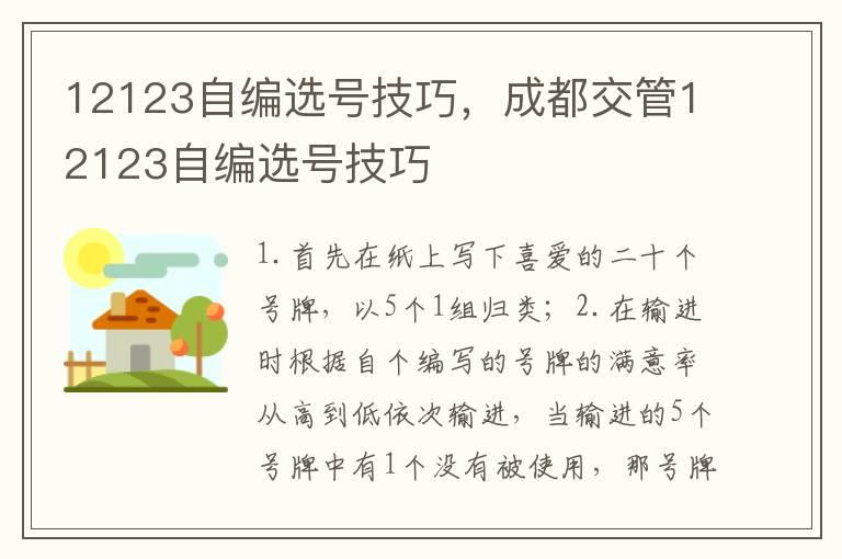 12123自编选号技巧，成都交管12123自编选号技巧