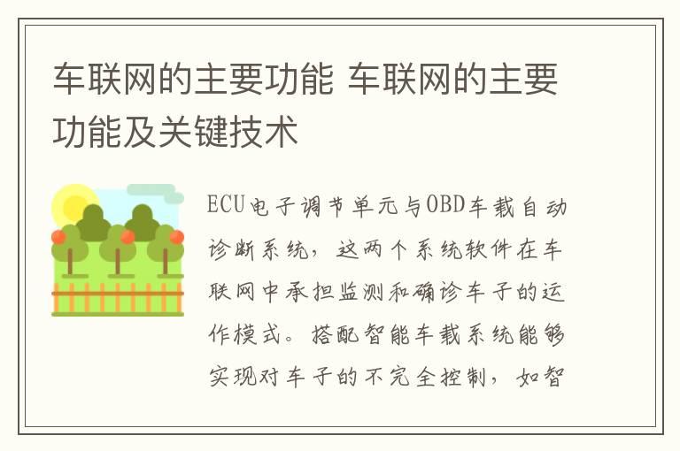 车联网的主要功能 车联网的主要功能及关键技术