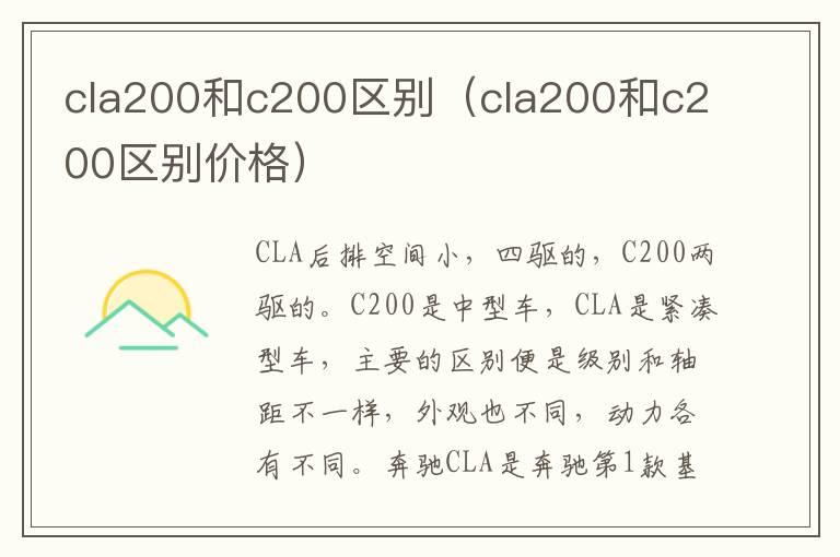 cla200和c200区别（cla200和c200区别价格）