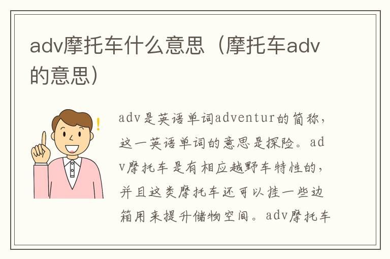 adv摩托车什么意思（摩托车adv的意思）