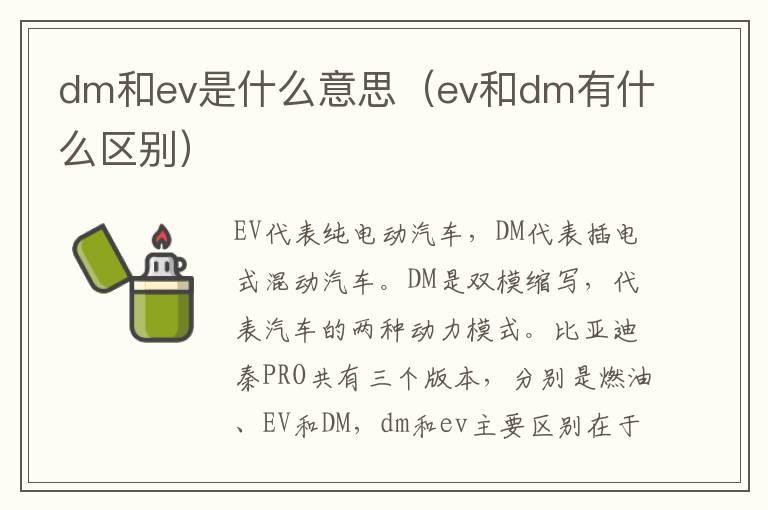 dm和ev是什么意思（ev和dm有什么区别）