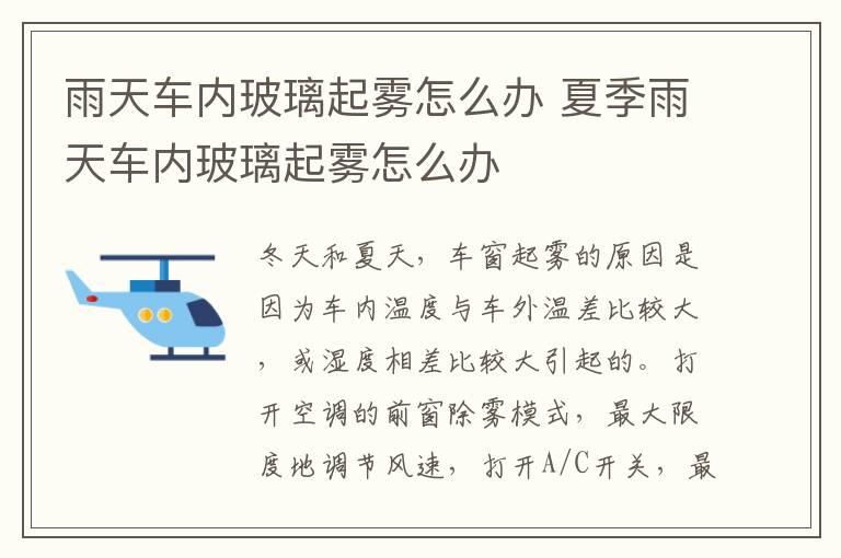 雨天车内玻璃起雾怎么办 夏季雨天车内玻璃起雾怎么办