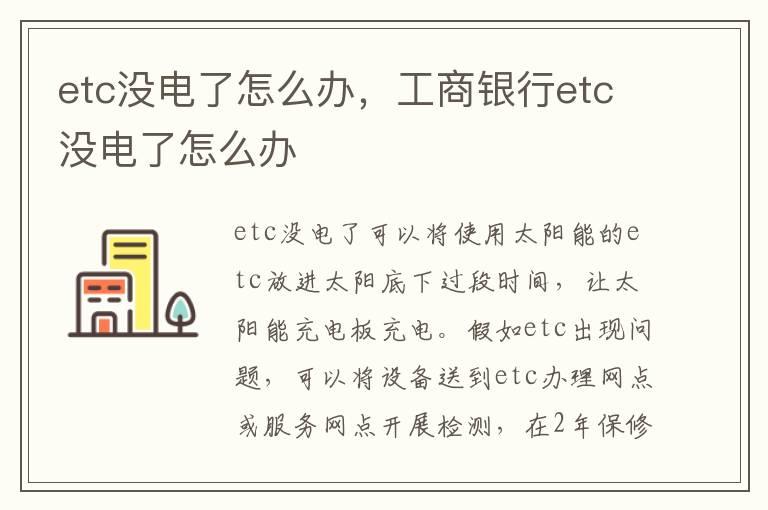 etc没电了怎么办，工商银行etc没电了怎么办