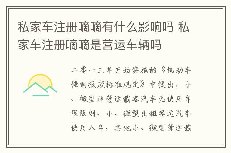 私家车注册嘀嘀有什么影响吗 私家车注册嘀嘀是营运车辆吗