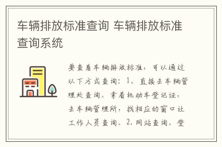 车辆排放标准查询 车辆排放标准查询系统