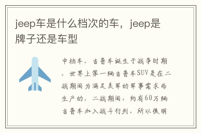 jeep车是什么档次的车，jeep是牌子还是车型