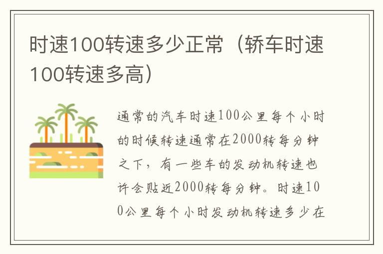 时速100转速多少正常（轿车时速100转速多高）