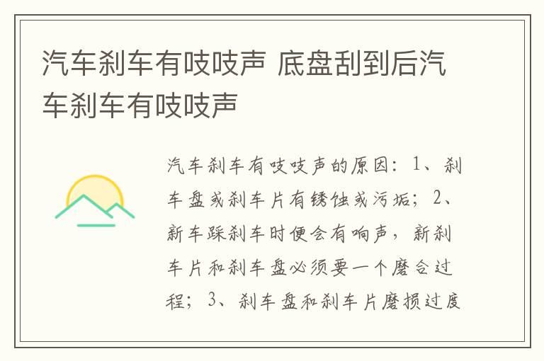 汽车刹车有吱吱声 底盘刮到后汽车刹车有吱吱声