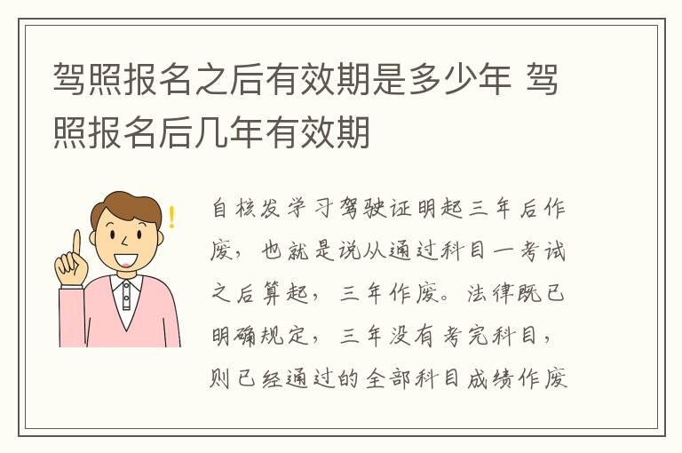 驾照报名之后有效期是多少年 驾照报名后几年有效期