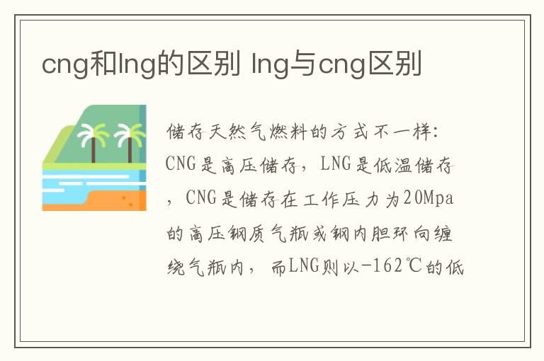 cng和lng的区别 lng与cng区别