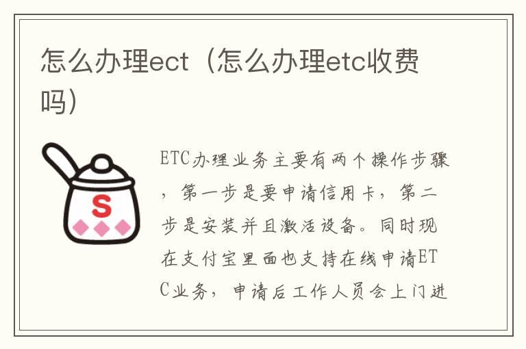 怎么办理ect（怎么办理etc收费吗）