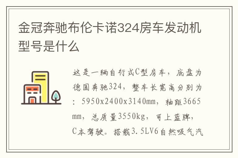 金冠奔驰布伦卡诺324房车发动机型号是什么