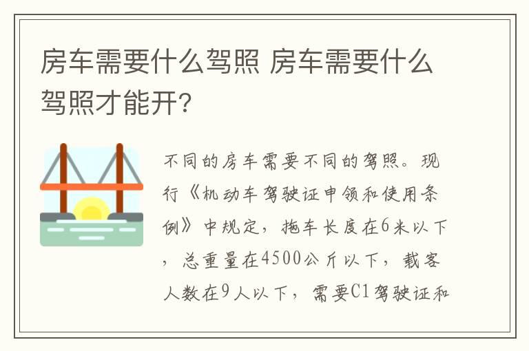 房车需要什么驾照 房车需要什么驾照才能开?