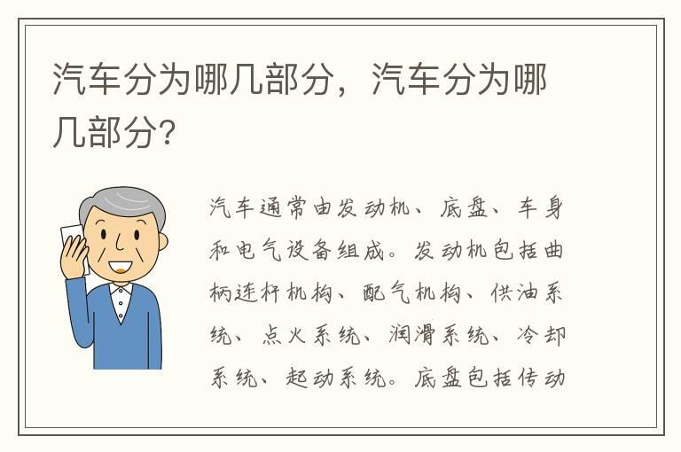 汽车分为哪几部分，汽车分为哪几部分?