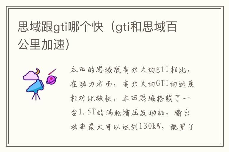 思域跟gti哪个快（gti和思域百公里加速）