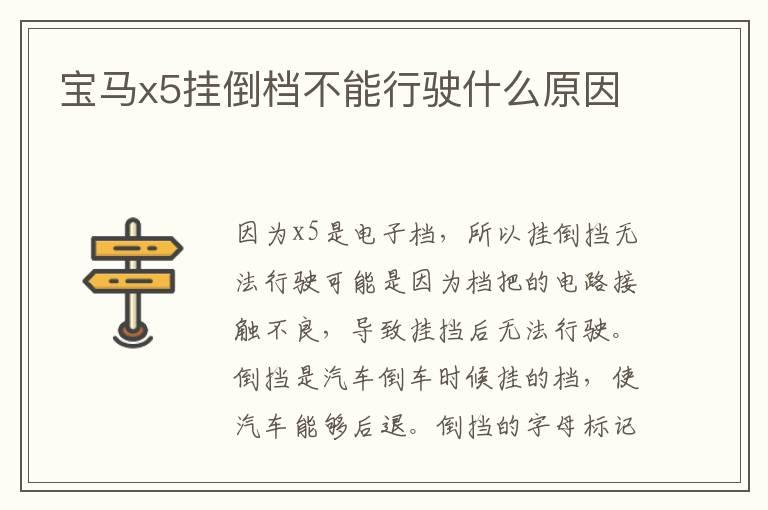 宝马x5挂倒档不能行驶什么原因