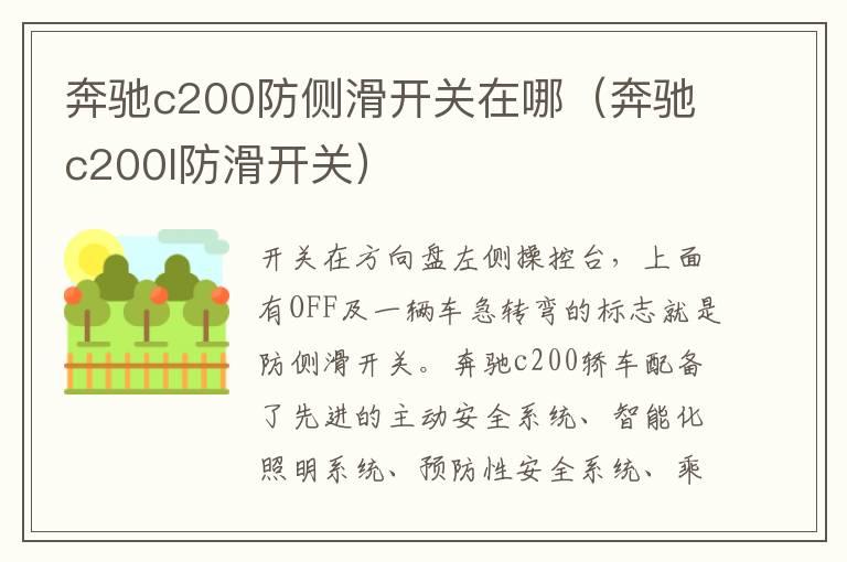 奔驰c200防侧滑开关在哪（奔驰c200l防滑开关）