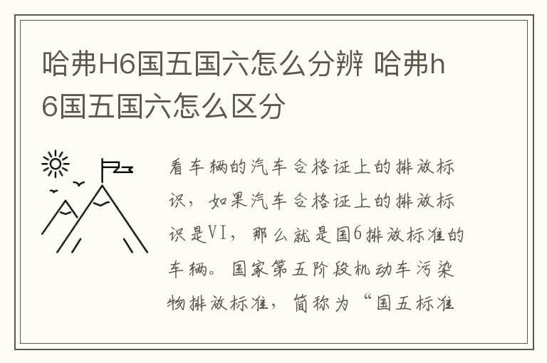 哈弗H6国五国六怎么分辨 哈弗h6国五国六怎么区分