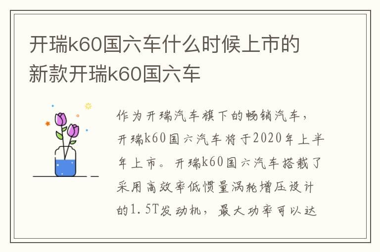 开瑞k60国六车什么时候上市的 新款开瑞k60国六车