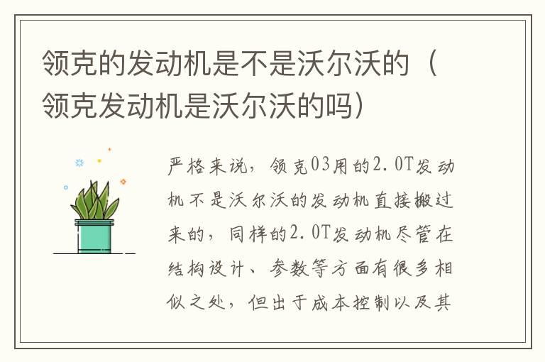 领克的发动机是不是沃尔沃的（领克发动机是沃尔沃的吗）