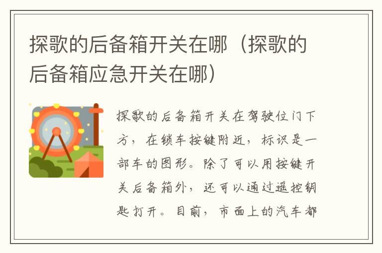 探歌的后备箱开关在哪（探歌的后备箱应急开关在哪）