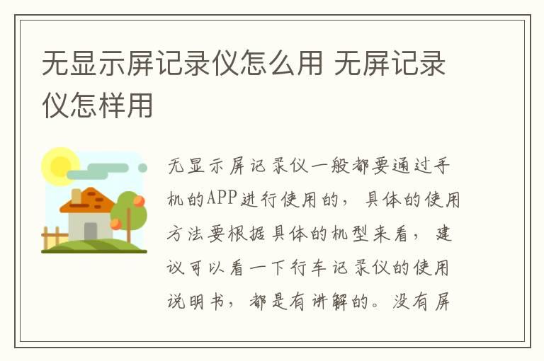 无显示屏记录仪怎么用 无屏记录仪怎样用