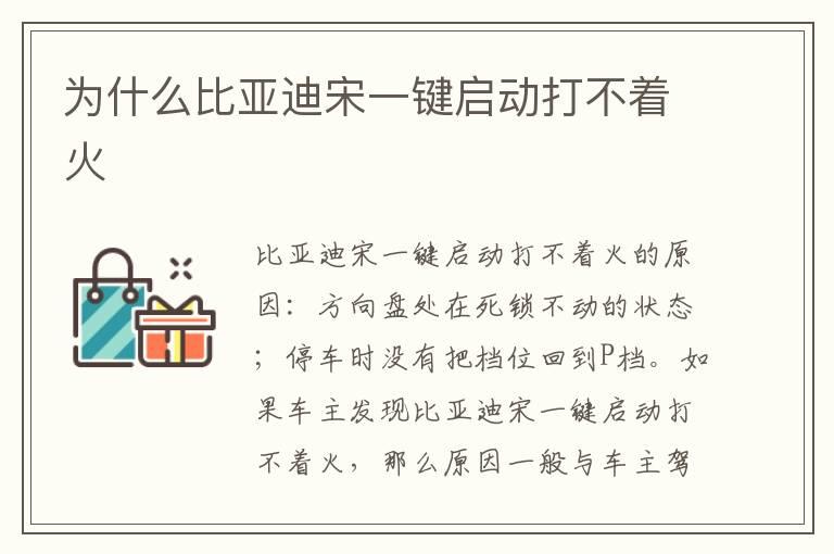 为什么比亚迪宋一键启动打不着火