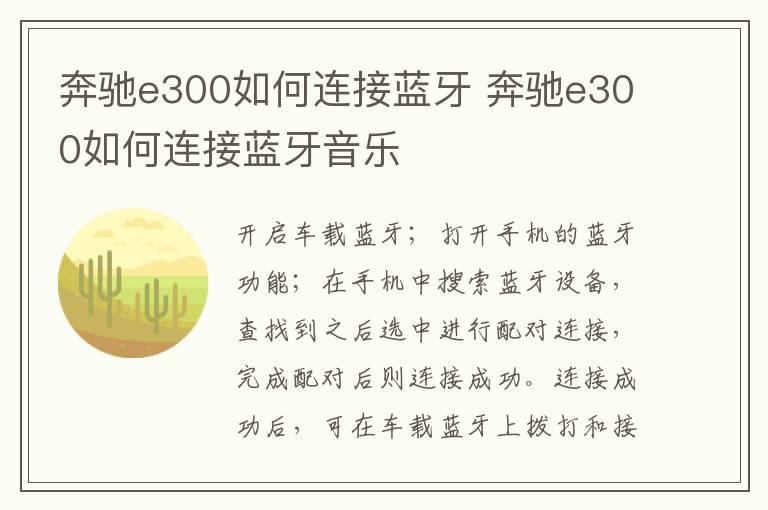 奔驰e300如何连接蓝牙 奔驰e300如何连接蓝牙音乐