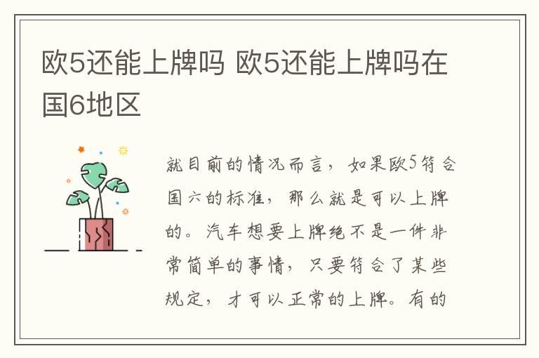 欧5还能上牌吗 欧5还能上牌吗在国6地区