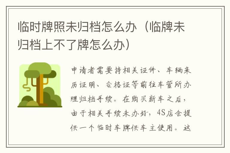 临时牌照未归档怎么办（临牌未归档上不了牌怎么办）