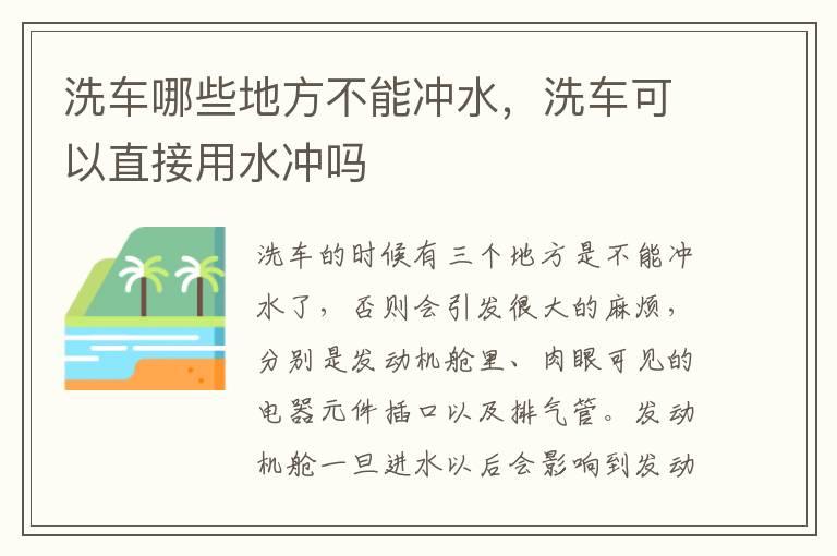 洗车哪些地方不能冲水，洗车可以直接用水冲吗