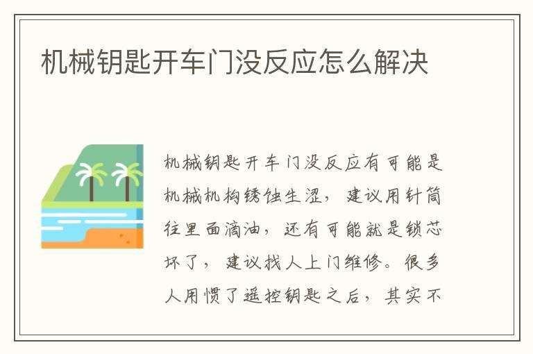 机械钥匙开车门没反应怎么解决