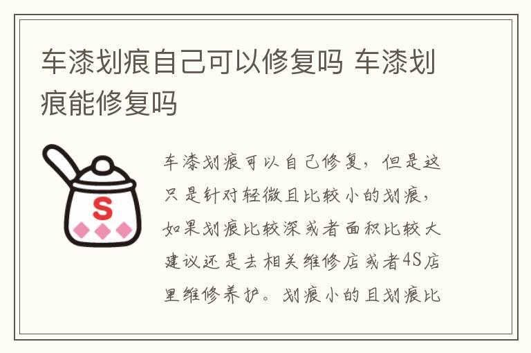 车漆划痕自己可以修复吗 车漆划痕能修复吗