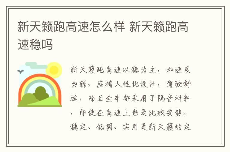 新天籁跑高速怎么样 新天籁跑高速稳吗
