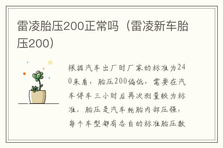 雷凌胎压200正常吗（雷凌新车胎压200）