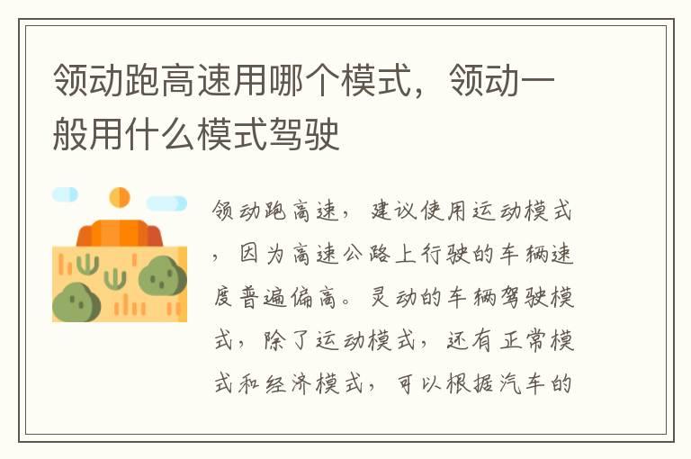 领动跑高速用哪个模式，领动一般用什么模式驾驶