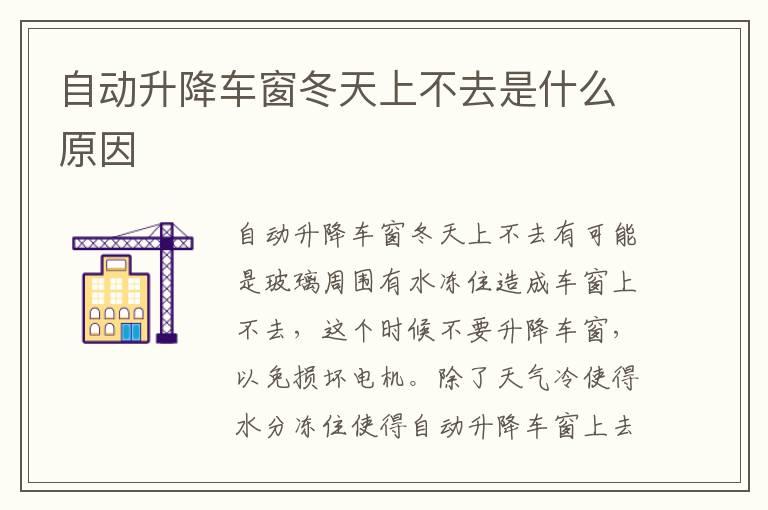 自动升降车窗冬天上不去是什么原因