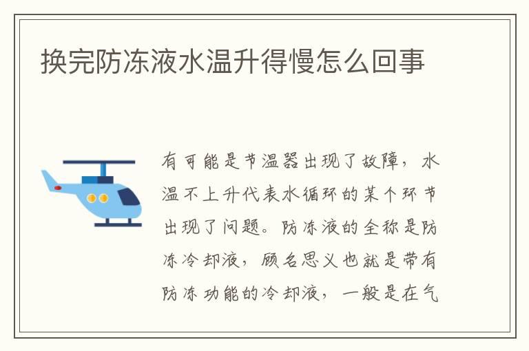 换完防冻液水温升得慢怎么回事