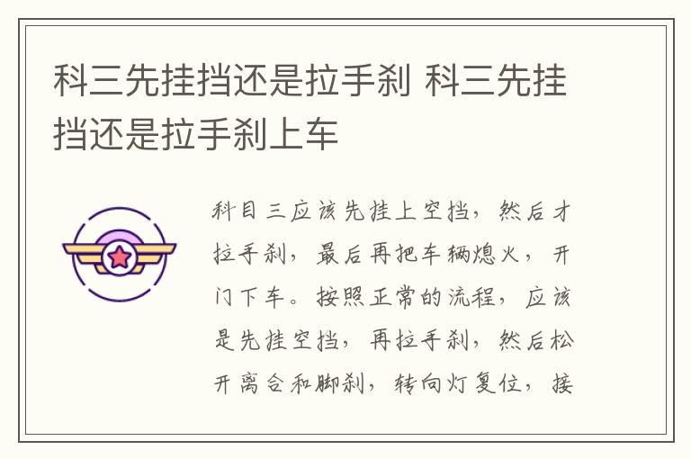 科三先挂挡还是拉手刹 科三先挂挡还是拉手刹上车