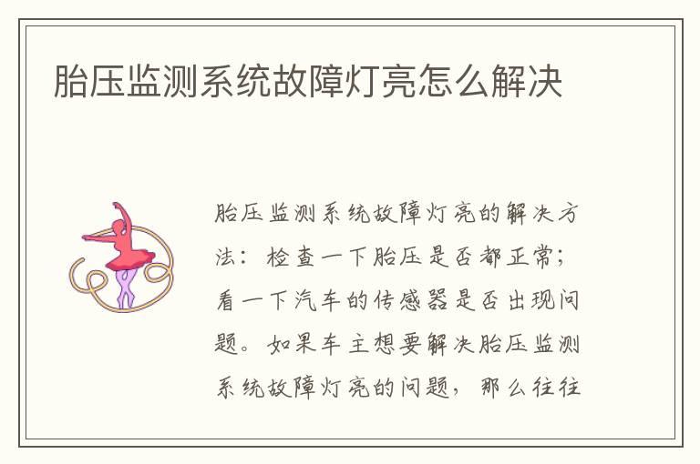 胎压监测系统故障灯亮怎么解决