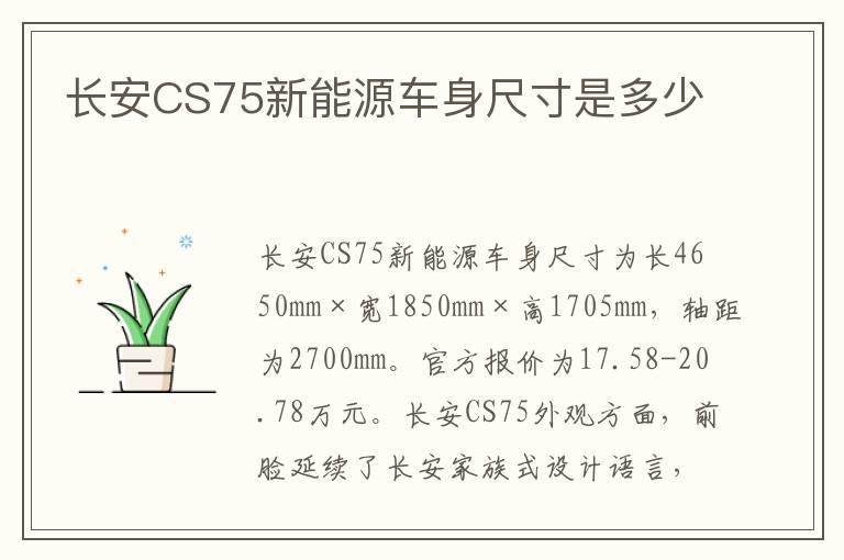长安CS75新能源车身尺寸是多少