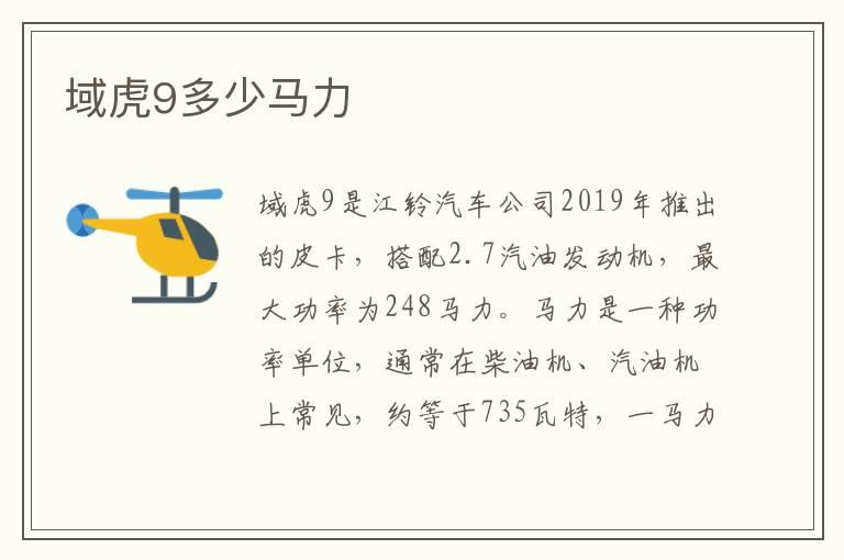 域虎9多少马力